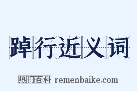 踔行近义词是什么意思的图片